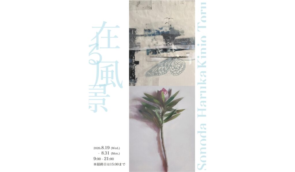 「在る風景」金城徹・園田明華 ２人展